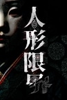 人形限界
