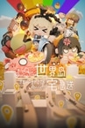 世界岛 · 宅急送