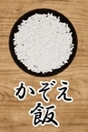 かぞえ飯