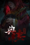 DianQi 典妻