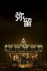 弥留