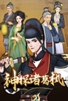 神探诸葛执