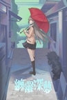缠罗深梦