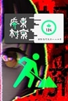国際指定怪異124号 東京廃村
