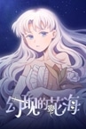 幻现的花海 - Sea of Phantom Flowers