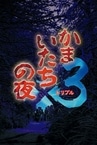 かまいたちの夜×3