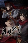 再见断刀