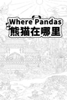 Where Pandas 熊猫在哪里