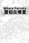 Where Ferrets 雪貂在哪里