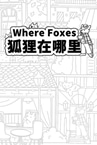 Where Foxes 狐狸在哪里