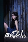 反转21克