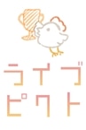 ライブピクト