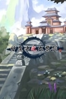 神魔决之九黎剑EA