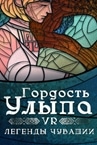 Гордость Улыпа. VR-легенды Чувашии