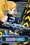 捜査官の試練INVESTIGATOR TRIALS