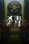 杀青