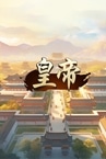 皇帝