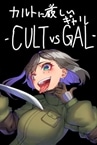 カルトに厳しいギャル-CULT VS GAL-