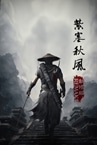 紫塞秋风 新修版Demo