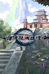 神魔决之江湖行