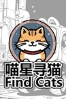 Find Cats 喵星寻猫