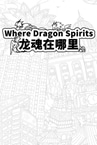Where Dragon Spirits 龙魂在哪里