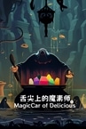 MagicCar of Delicious(舌尖上的魔素师)