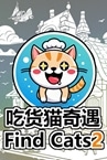 Find Cats2 吃货猫奇遇