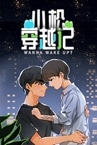 小松穿越记 Wanna Wake up?