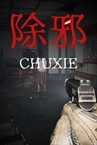 除邪(CHUXIE)
