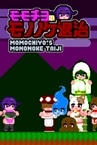MOMOCHIYO'S MONONOKETAIJI