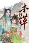 本草归元录