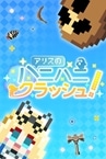 アリスのハニハニクラッシュ！