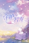 守护与智友 Playtest