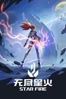 无尽星火（STAR FIRE）