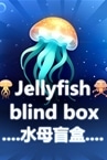 Jellyfish blind box 水母盲盒
