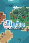 群島物語：實習鍊金術士的180天之旅
