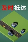ArriveInTime及时抵达