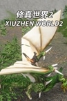 XiuzhenWorld2 / 修真世界2