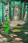 多元守卫者 Diverse Defenders