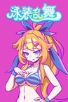 泳装乱舞