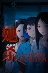 她杀 - The Suspected Murder