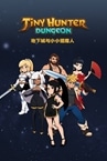 地下城与小小猎魔人 Dungeon Tiny Hunter