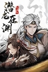 三国志潜龙在渊