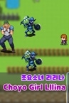 초요소녀 리리나(Choyo Girl Lilina)