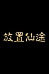 放置仙途
