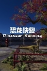 Dinosaur Running（恐龙快跑）