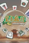 皇帝麻将 Playtest