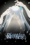 破碎棱镜 Broken Prism