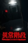 異常階段 - Abnormal Stairs